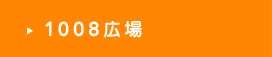 1008広場