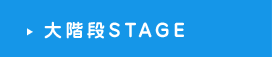 大階段STAGE
