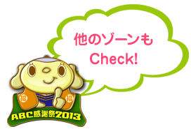 他のゾーンもCheck!