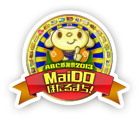 ABC感謝祭2013 MaiDOほたるまち！