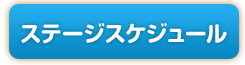 ステージスケジュール