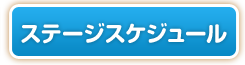 ステージスケジュール