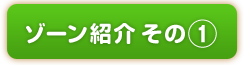 ゾーン紹介その１