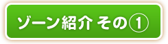 ゾーン紹介その１