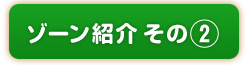 ゾーン紹介その２