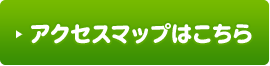 アクセスマップはこちら