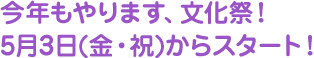 今年もやります、文化祭！５月３日（金・祝）からスタート！