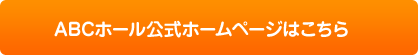 ABC公式ホームページはこちら