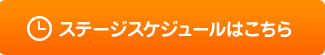 ステージスケジュールはこちら