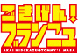 ごきげん！ブランニュ