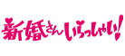 新婚さんいらっしゃい！