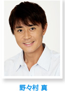 野々村真