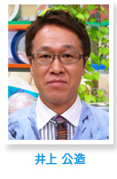 井上公造
