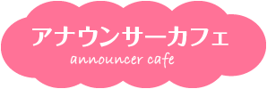 アナウンサーカフェ