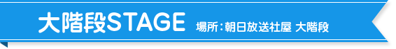 大階段STAGE 場所：朝日放送社屋 大階段