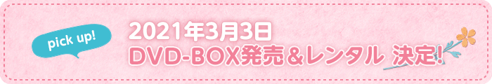 2021年3月3日 DVD-BOX発売&レンタル 決定！