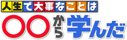 人生で大事なことは◯◯から学んだ