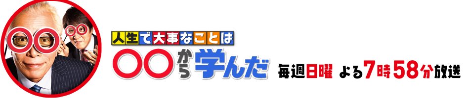 人生で大事なことは◯◯から学んだ 