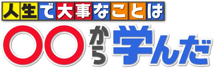 人生で大事なことは から学んだ 朝日放送テレビ