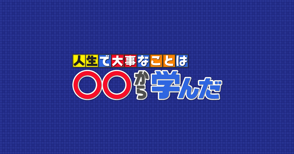 人生で大事なことは から学んだ 朝日放送テレビ