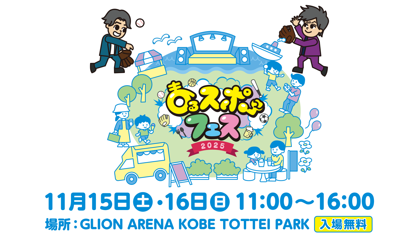 まるスポフェス2025