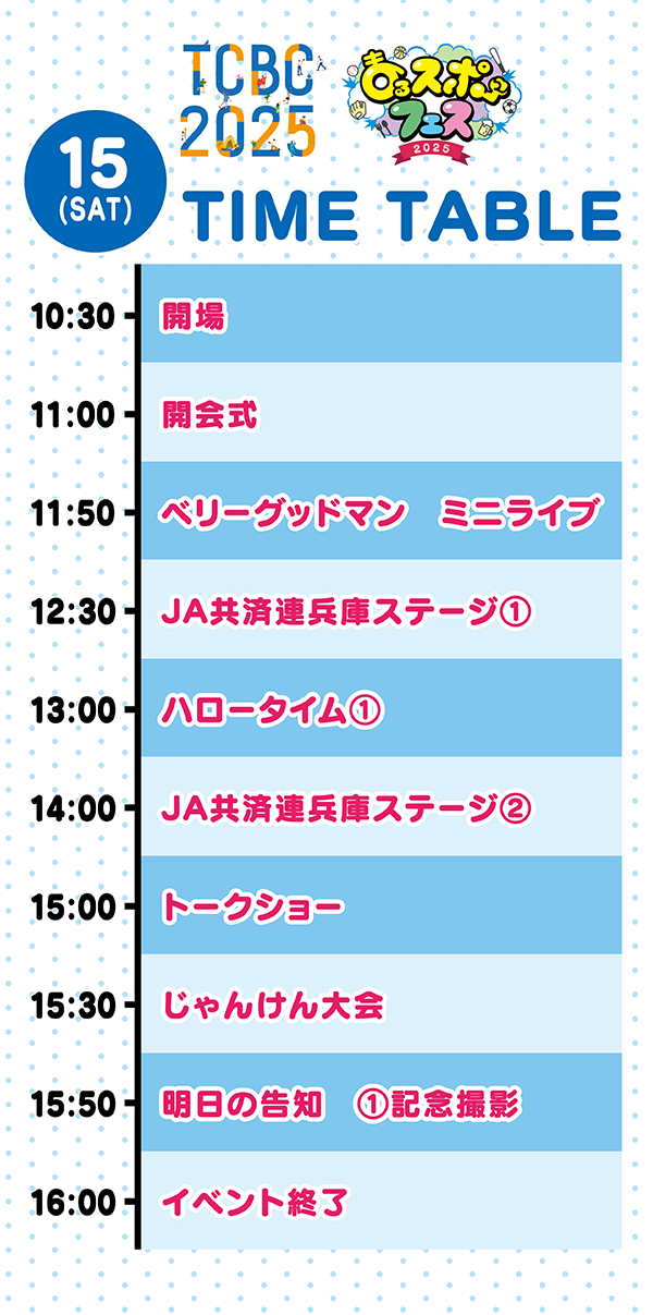 15日タイムテーブル