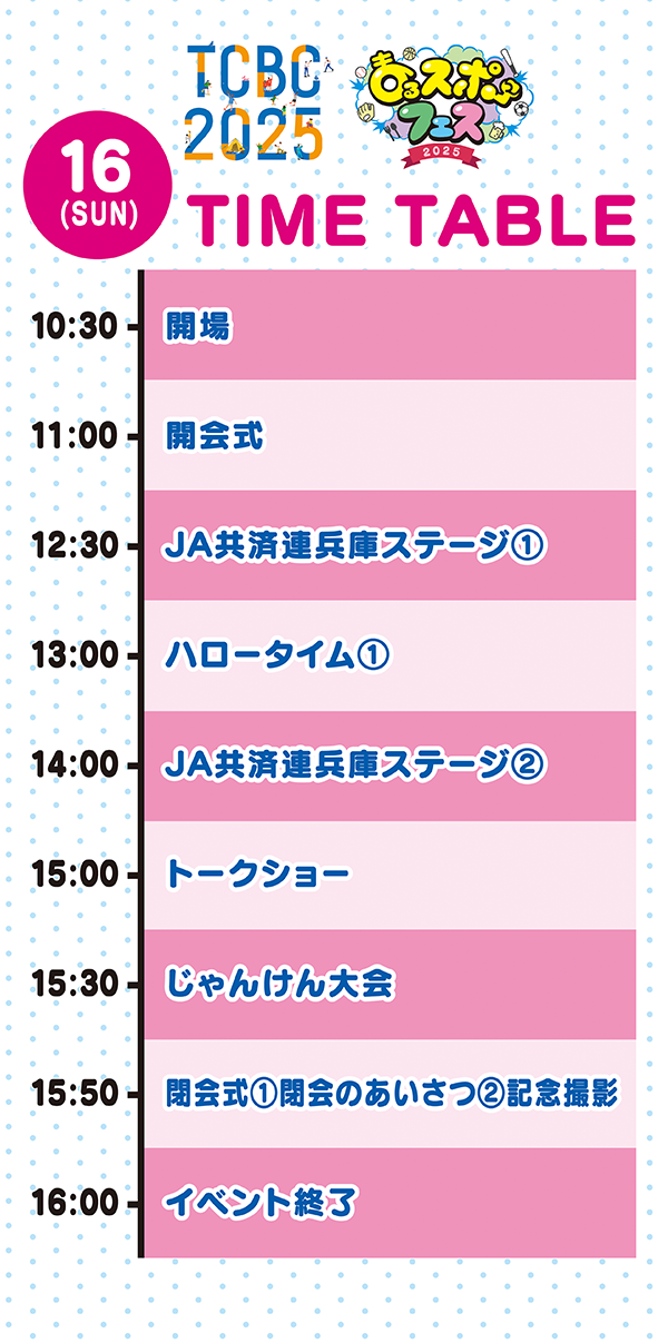 16日タイムテーブル