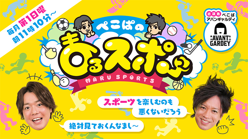 ぺこぱのまるスポ