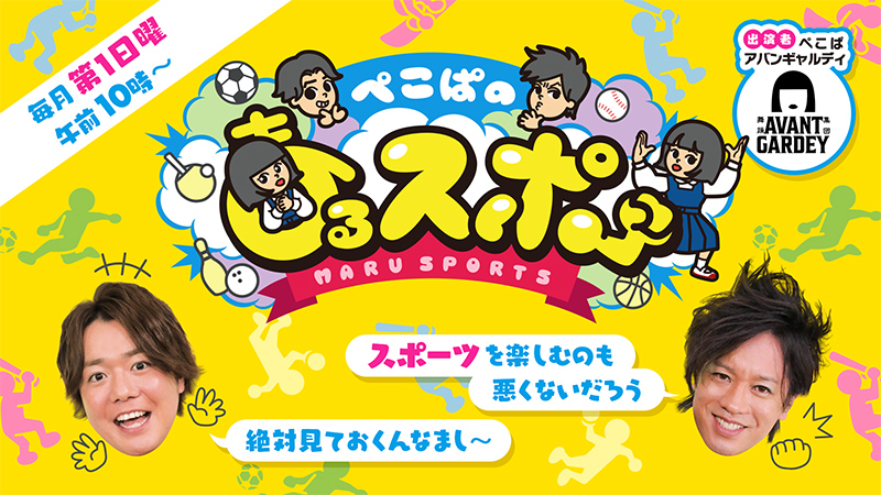 ぺこぱのまるスポ