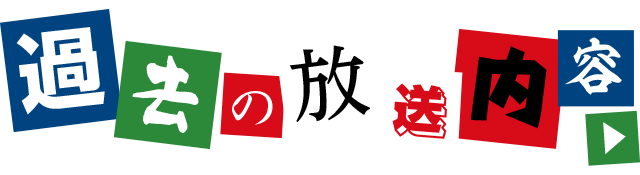 過去の放送内容