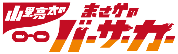 山里亮太のまさかのバーサーカー