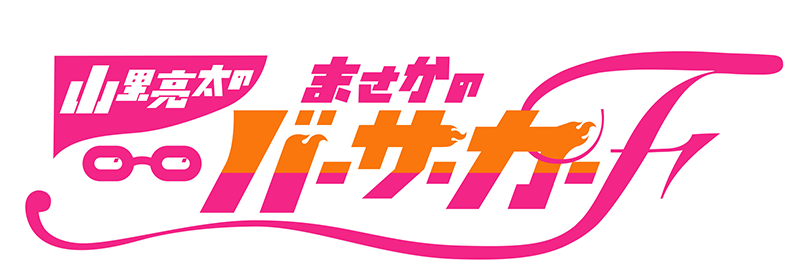 山里亮太のまさかのバーサーカーF