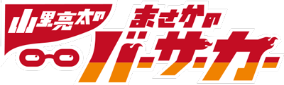 山里亮太のまさかのバーサーカー