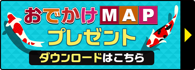 おでかけMAPプレゼント！！ダウンロードはこちら