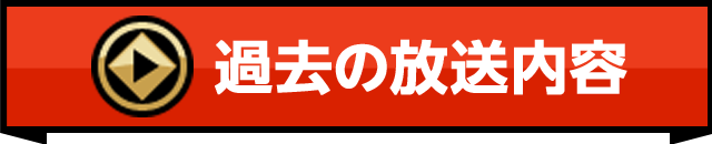 過去の放送内容