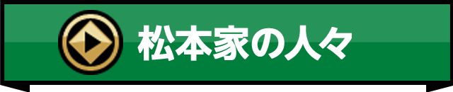 松本家の人々