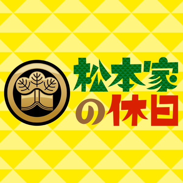 松本家の休日 動画 京都の隠れ家グルメを熟知してる キム姉に会いに行こか！  | 2022年7月2日