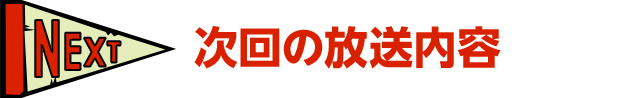 次回の放送内容