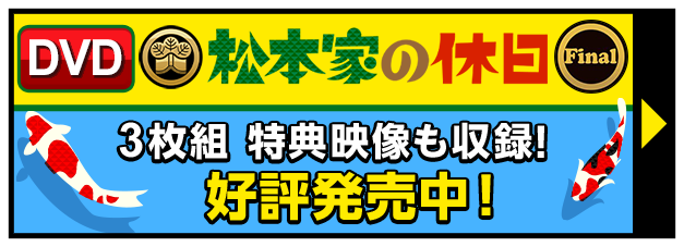 三枚組！特典映像も収録！「松本家の休日」DVD Final