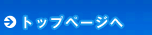 トップページへ