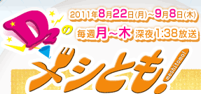 D2のメシとも！