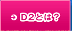 D2のメシとも twitterはこちら
