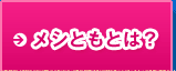メシともとは？