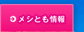 メシとも情報