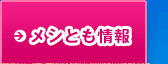 メシとも情報