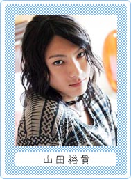 山田裕貴