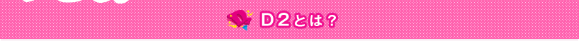 D2とは？