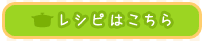 レシピはこちら