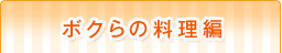 ボクらの料理編