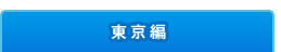 東京編